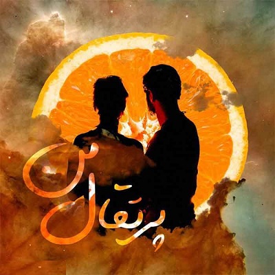 My orange by Marjan Farsad