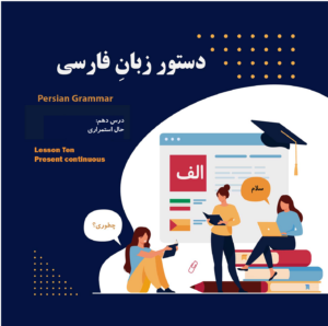 Present continuous in Persian